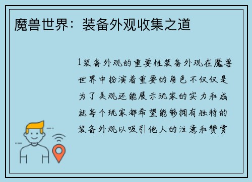 魔兽世界：装备外观收集之道