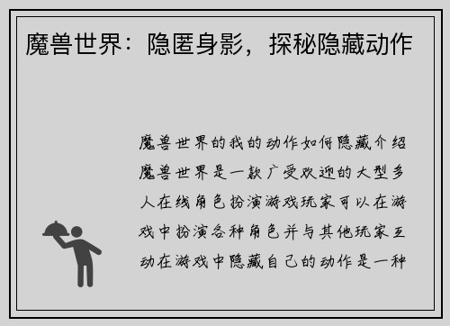 魔兽世界：隐匿身影，探秘隐藏动作