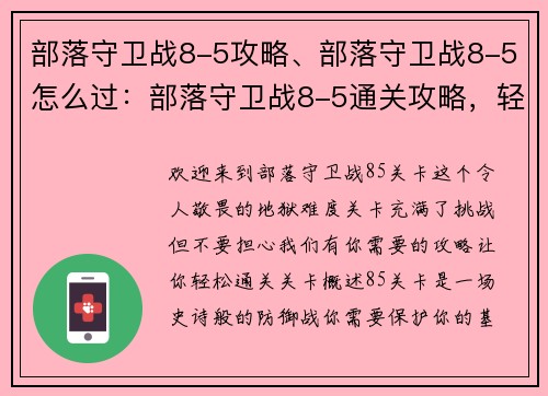 部落守卫战8-5攻略、部落守卫战8-5怎么过：部落守卫战8-5通关攻略，轻松秒杀地狱难度