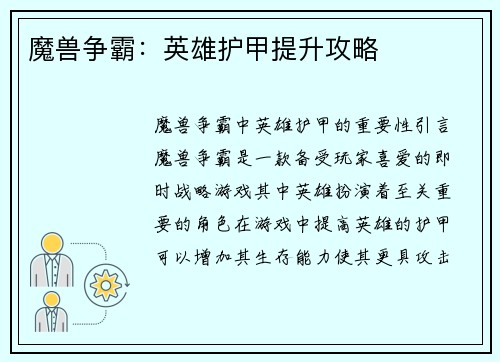 魔兽争霸：英雄护甲提升攻略