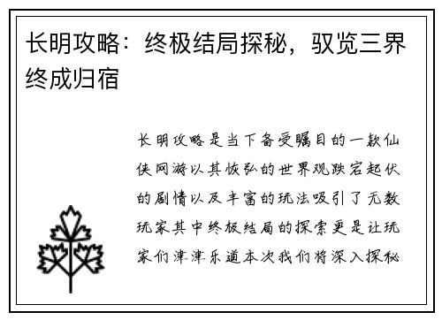 长明攻略：终极结局探秘，驭览三界终成归宿