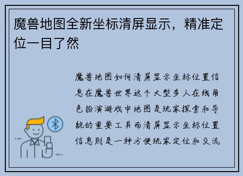 魔兽地图全新坐标清屏显示，精准定位一目了然