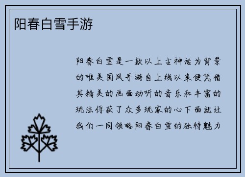 阳春白雪手游