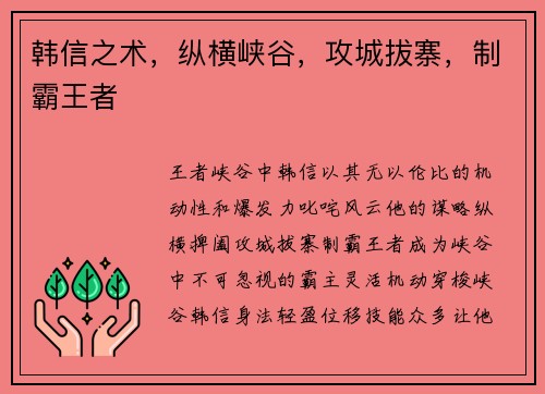 韩信之术，纵横峡谷，攻城拔寨，制霸王者