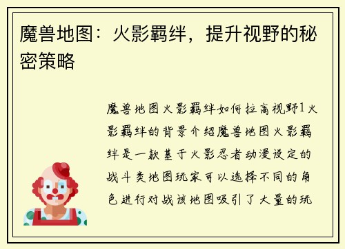 魔兽地图：火影羁绊，提升视野的秘密策略