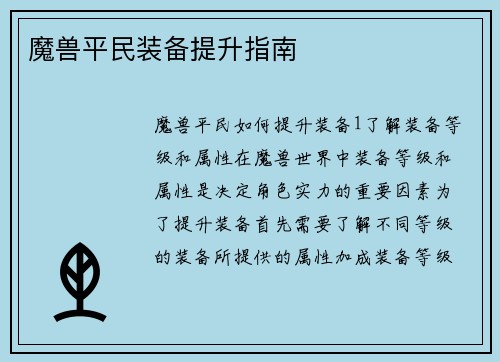魔兽平民装备提升指南