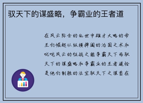 驭天下的谋盛略，争霸业的王者道