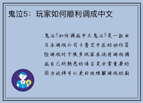 鬼泣5：玩家如何顺利调成中文