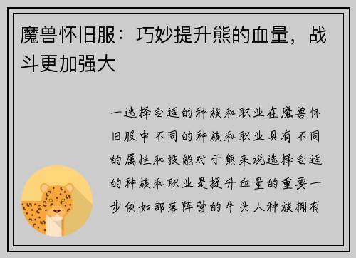 魔兽怀旧服：巧妙提升熊的血量，战斗更加强大