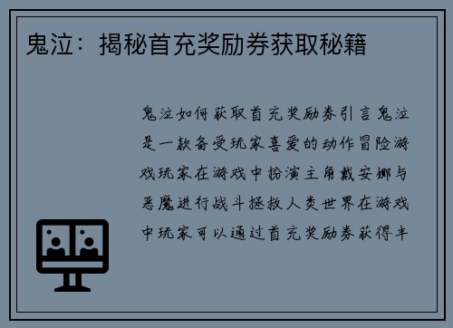 鬼泣：揭秘首充奖励券获取秘籍
