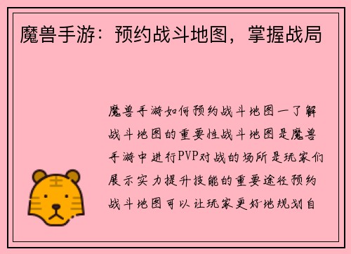 魔兽手游：预约战斗地图，掌握战局