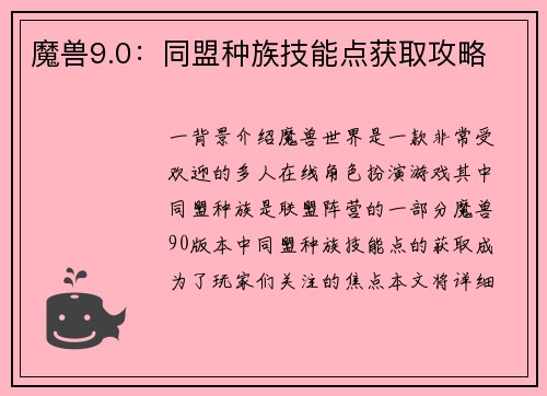 魔兽9.0：同盟种族技能点获取攻略