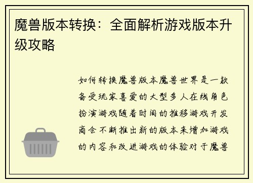 魔兽版本转换：全面解析游戏版本升级攻略
