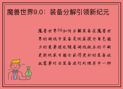 魔兽世界9.0：装备分解引领新纪元