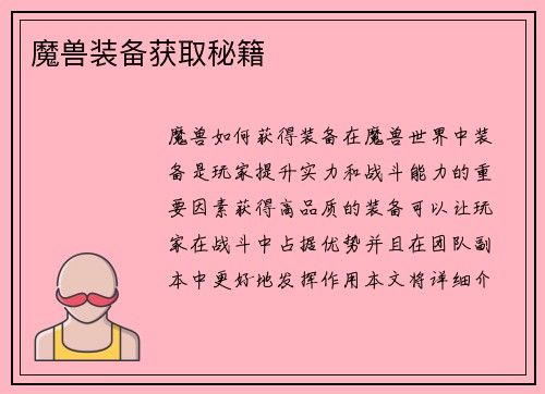 魔兽装备获取秘籍