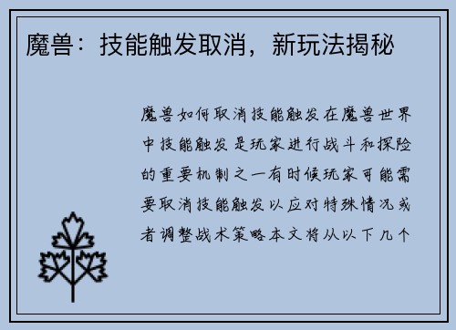 魔兽：技能触发取消，新玩法揭秘