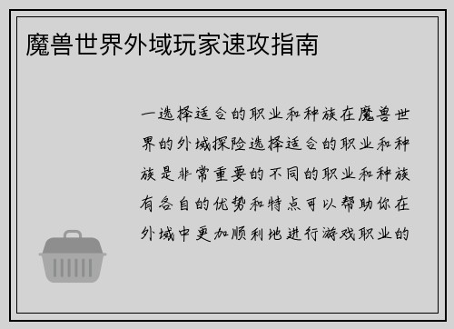 魔兽世界外域玩家速攻指南