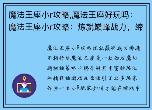 魔法王座小r攻略,魔法王座好玩吗：魔法王座小r攻略：炼就巅峰战力，缔造不朽传说