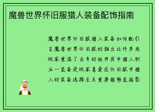 魔兽世界怀旧服猎人装备配饰指南