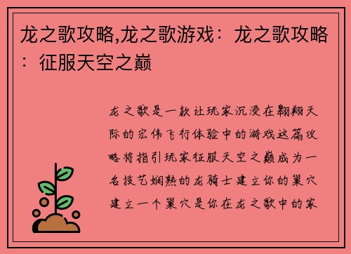 龙之歌攻略,龙之歌游戏：龙之歌攻略：征服天空之巅