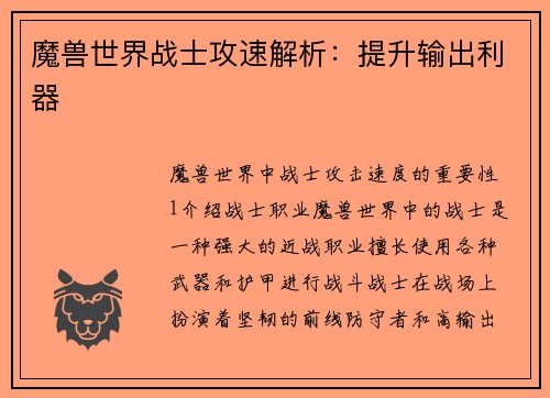 魔兽世界战士攻速解析：提升输出利器