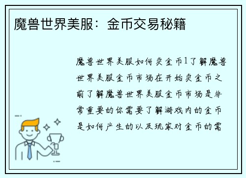 魔兽世界美服：金币交易秘籍