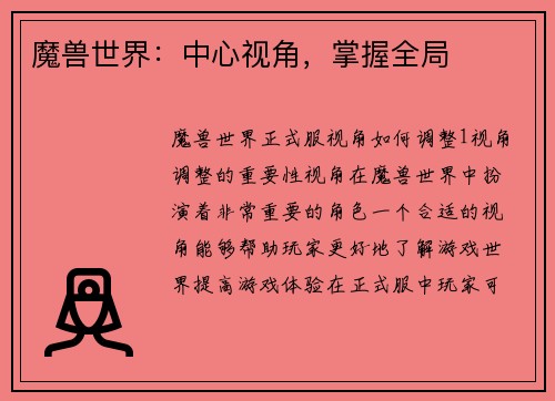 魔兽世界：中心视角，掌握全局