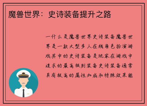 魔兽世界：史诗装备提升之路