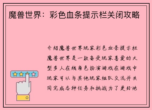 魔兽世界：彩色血条提示栏关闭攻略