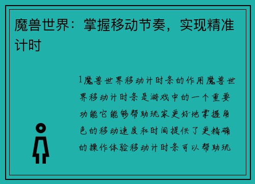 魔兽世界：掌握移动节奏，实现精准计时