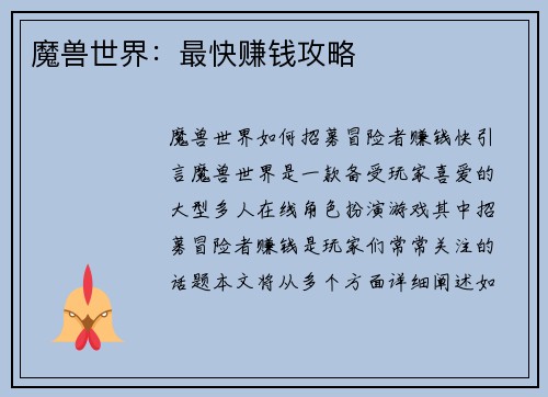 魔兽世界：最快赚钱攻略