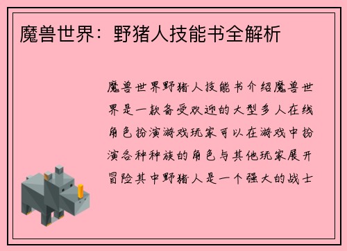 魔兽世界：野猪人技能书全解析