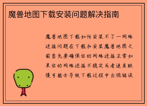 魔兽地图下载安装问题解决指南