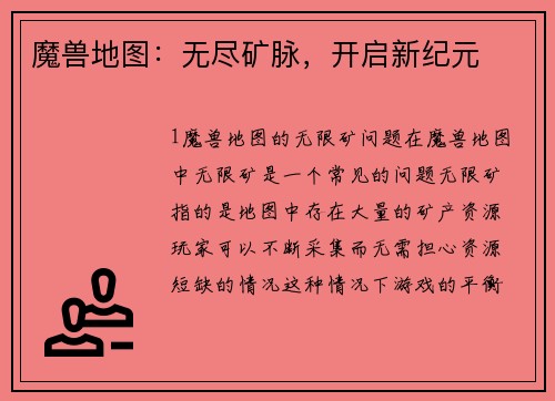 魔兽地图：无尽矿脉，开启新纪元