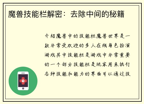 魔兽技能栏解密：去除中间的秘籍