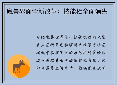 魔兽界面全新改革：技能栏全面消失