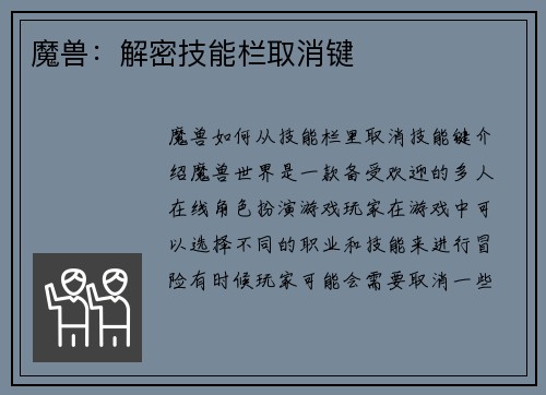 魔兽：解密技能栏取消键