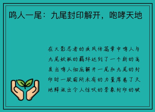 鸣人一尾：九尾封印解开，咆哮天地