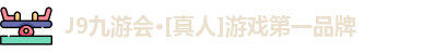 九游会J9
